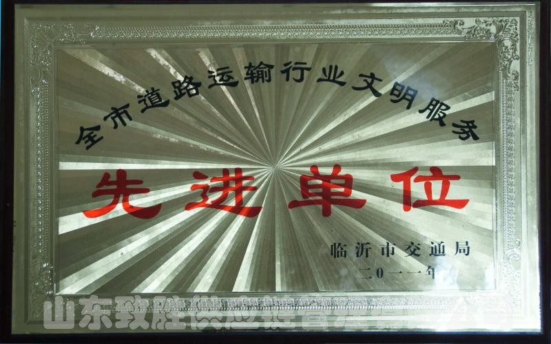 全市道路运输行业文明服务先进单位