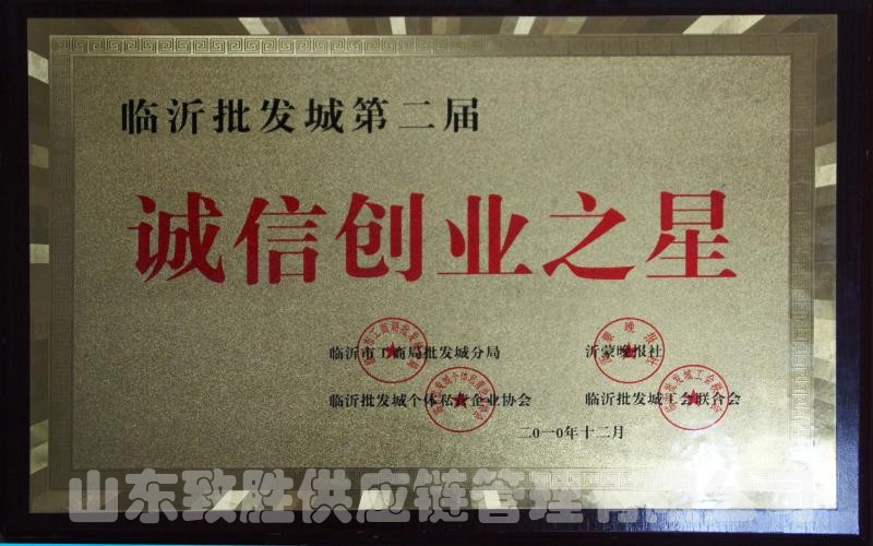 批发城第二届诚信创业之星