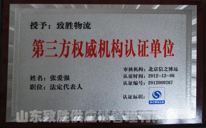 第三方权威机构认证单位