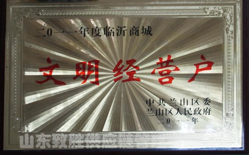临沂商城文明经营户
