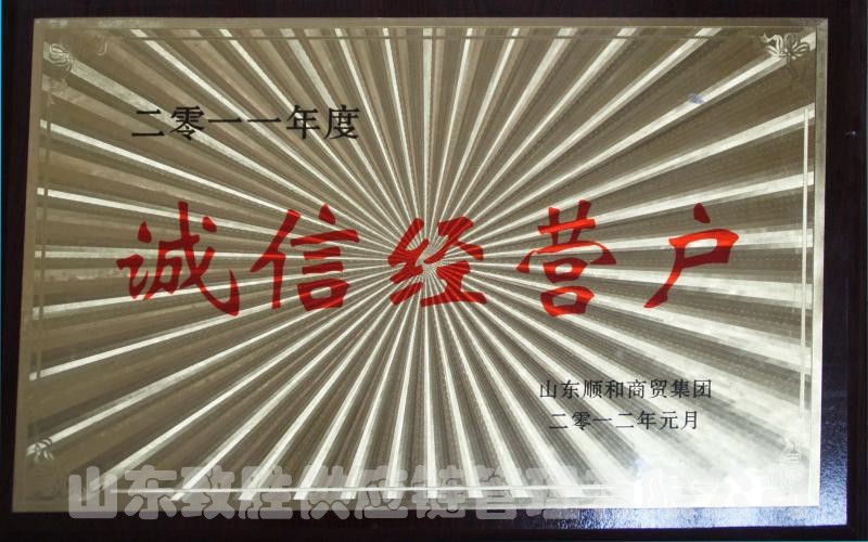 诚信经营户