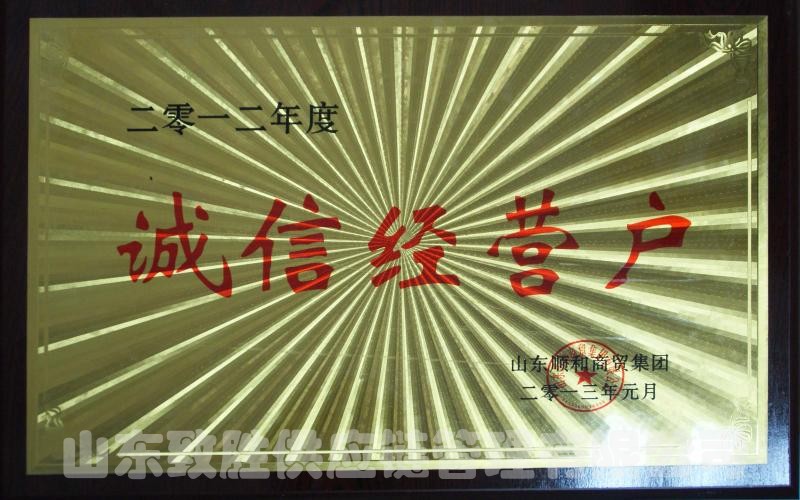 2012年度诚信经基户