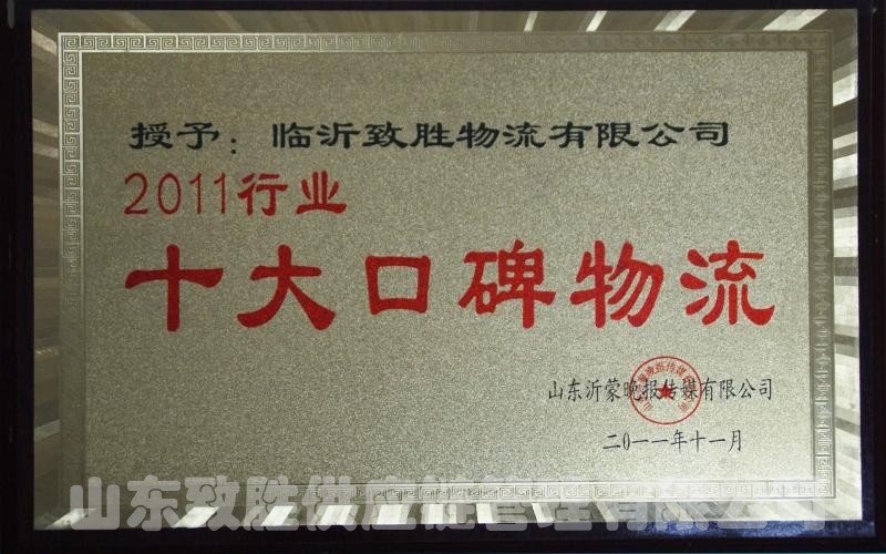 2011行业十大口碑物流