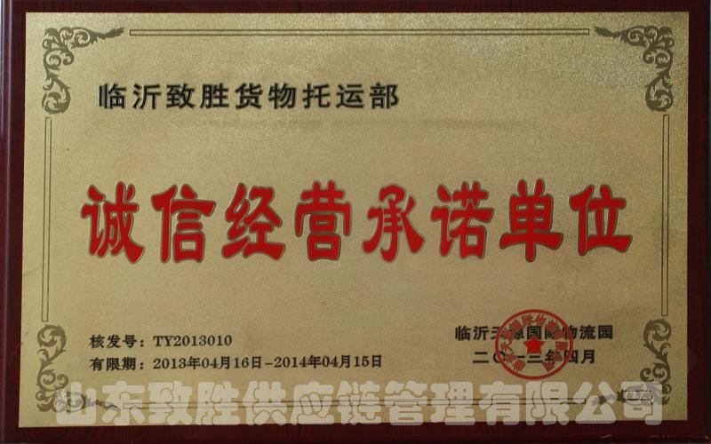 诚信经营承诺单位