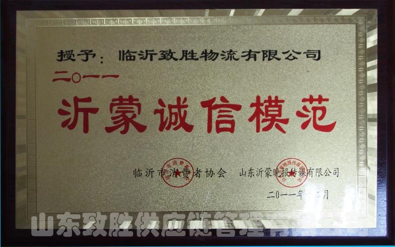 沂蒙诚信模范