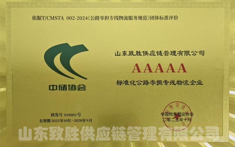 国家5A级标准化公路零担专线物流企业