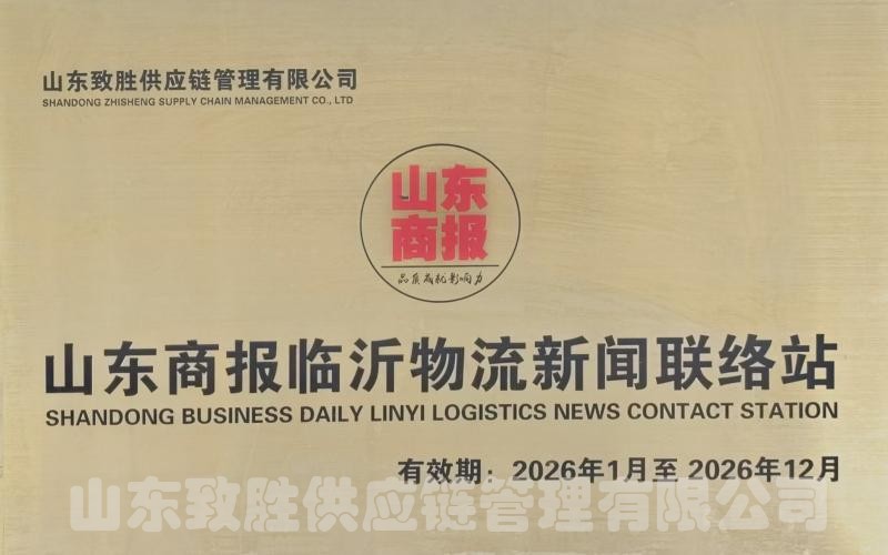 山东商报临沂物流新闻联络站