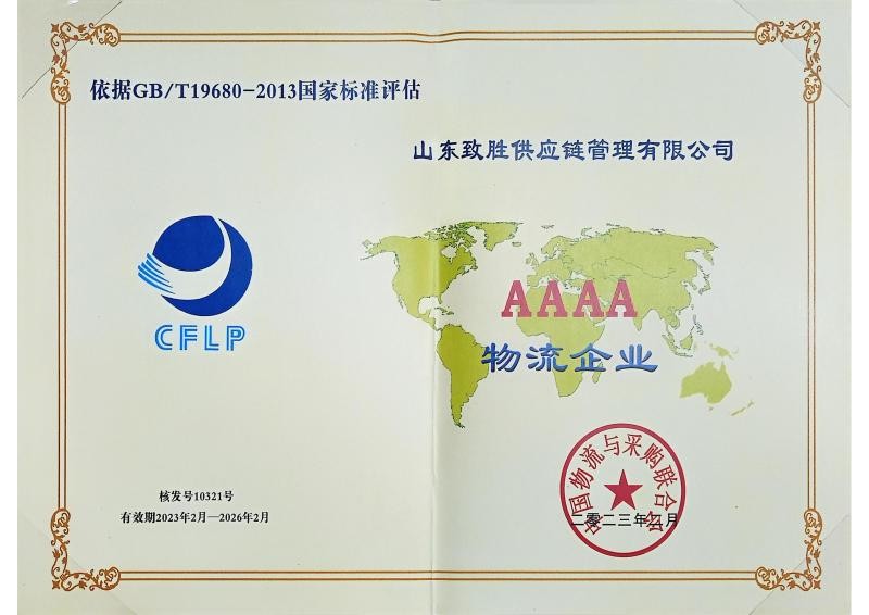 国家4A级物流企业